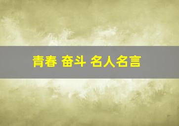 青春 奋斗 名人名言